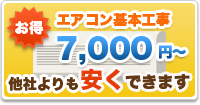 エアコン基本工事