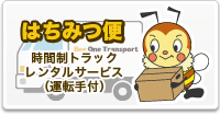 はちみつ便 時間制トラックレンタルサービス(運転手付)