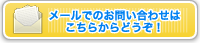 メールでのお問い合わせ