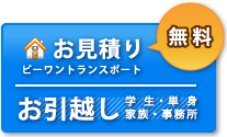 引越し　見積もり無料