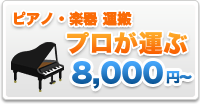 ピアノ・楽器　運搬