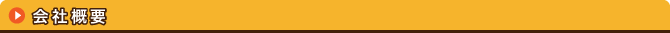 会社概要