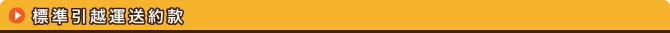 標準引越運送約款