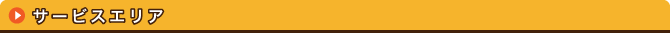 サービスエリア