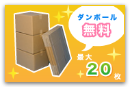 ダンボールプレゼント