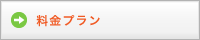 料金プラン