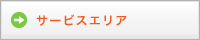 サービスエリア