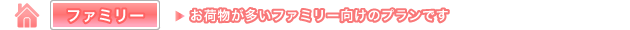 家族プラン
