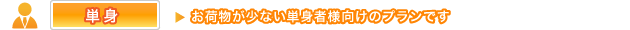 単身プラン