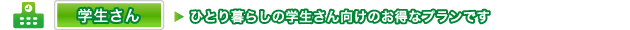 学生プラン