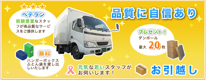 東京のお引越しは当社におまかせ下さい。品質に自信あり。