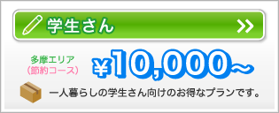 学生プラン